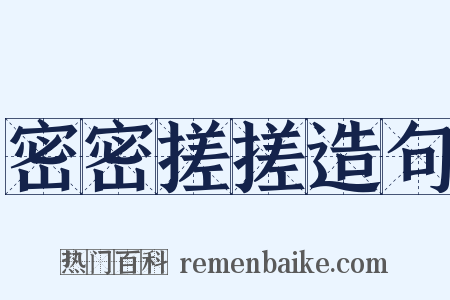 密密搓搓造句是什么意思的图片